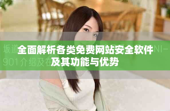 全面解析各類免費網站安全軟件及其功能與優勢