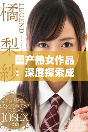 國產熟女作品：深度探索成人影視中的情感與表現力