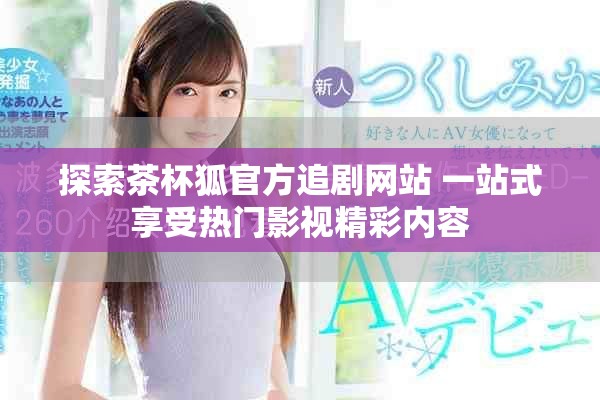 探索茶杯狐官方追劇網站 一站式享受熱門影視精彩內容