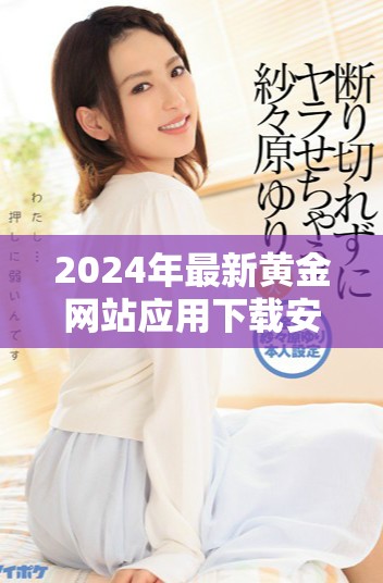 2024年最新黃金網站應用下載安裝指南，輕松獲取實時黃金信息