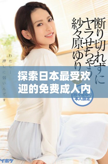 探索日本最受歡迎的免費成人內容網站推薦
