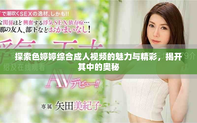 探索色婷婷綜合成人視頻的魅力與精彩，揭開其中的奧秘
