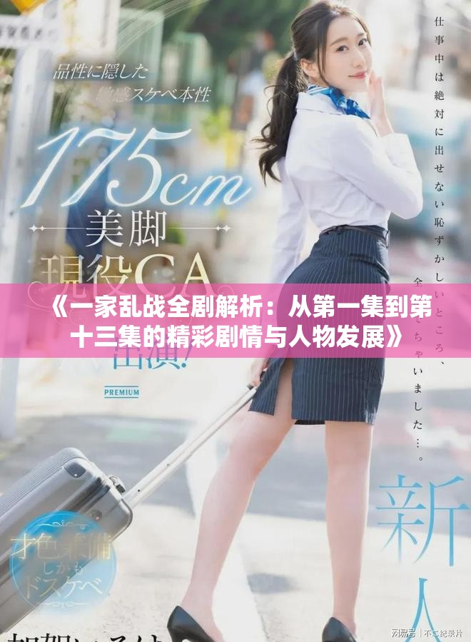 《一家亂戰全劇解析：從第一集到第十三集的精彩劇情與人物發展》