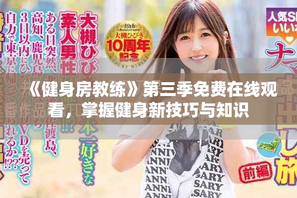 《健身房教練》第三季免費在線觀看，掌握健身新技巧與知識