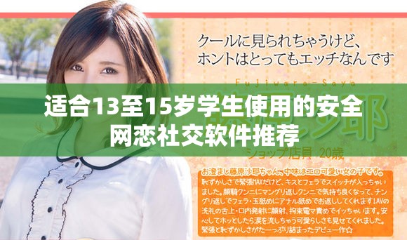 適合13至15歲學(xué)生使用的安全網(wǎng)戀社交軟件推薦
