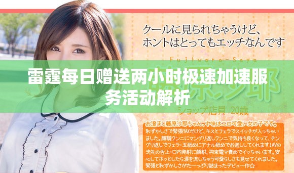 雷霆每日贈送兩小時極速加速服務活動解析