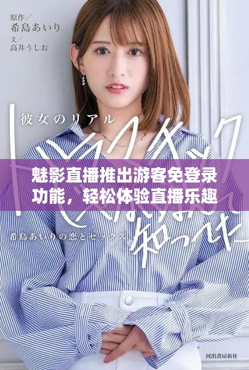 魅影直播推出游客免登錄功能，輕松體驗直播樂趣無門檻