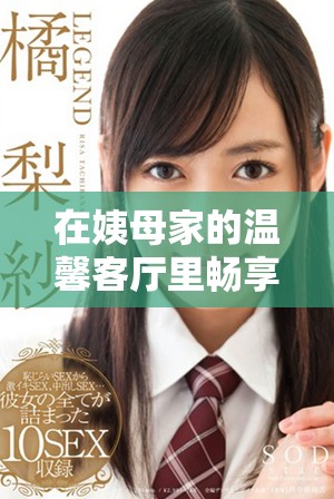 在姨母家的溫馨客廳里暢享電影時光的獨特體驗