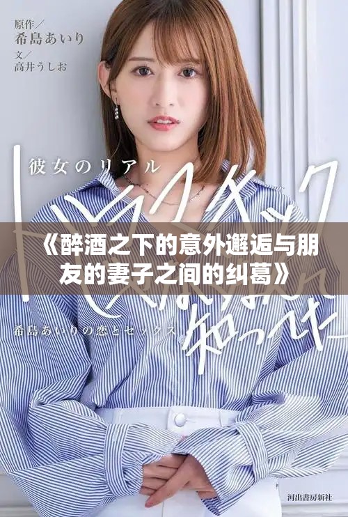 《醉酒之下的意外邂逅與朋友的妻子之間的糾葛》