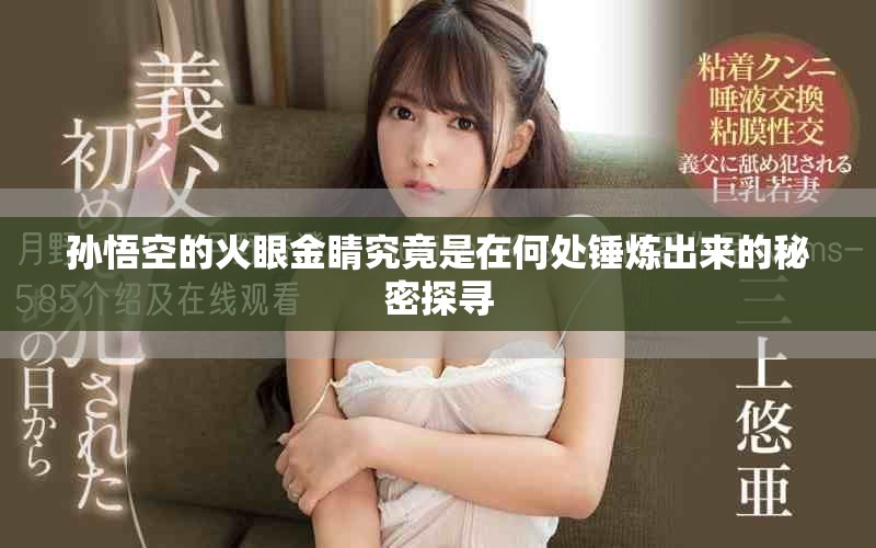 孫悟空的火眼金睛究竟是在何處錘煉出來的秘密探尋