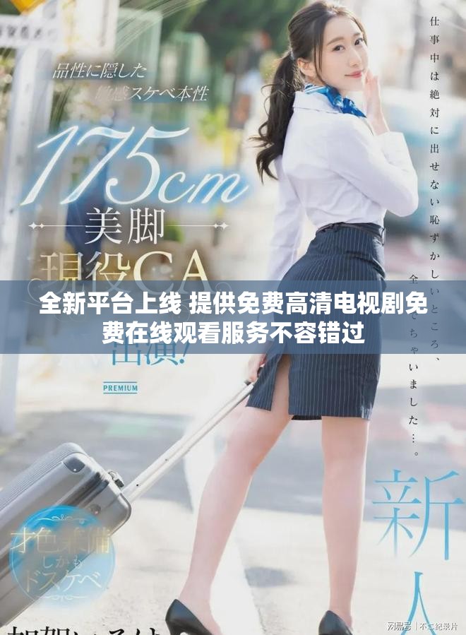 全新平臺上線 提供免費高清電視劇免費在線觀看服務不容錯過