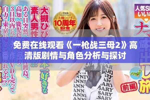 免費在線觀看《一槍戰三母2》高清版劇情與角色分析與探討