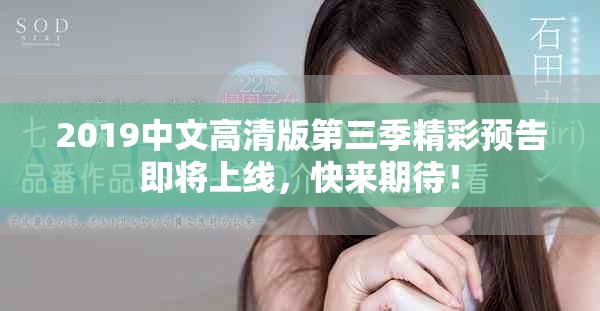 2019中文高清版第三季精彩預告即將上線，快來期待！