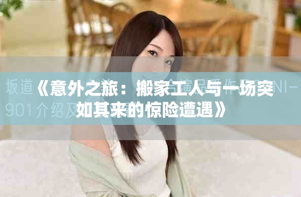 《意外之旅：搬家工人與一場突如其來的驚險遭遇》