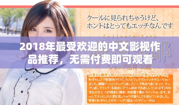 2018年最受歡迎的中文影視作品推薦，無需付費即可觀看