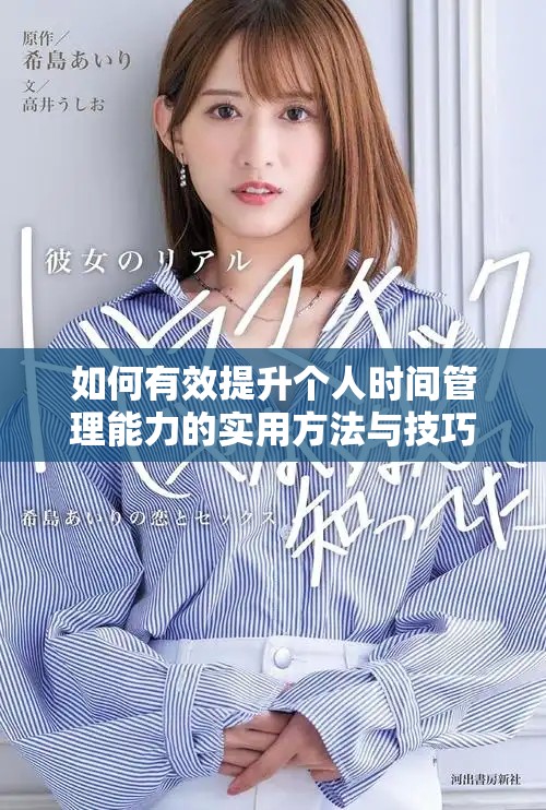 如何有效提升個人時間管理能力的實用方法與技巧