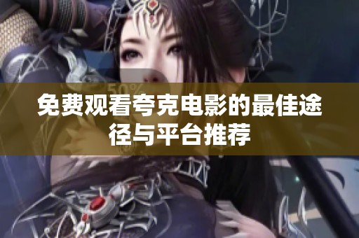 免費觀看夸克電影的最佳途徑與平臺推薦