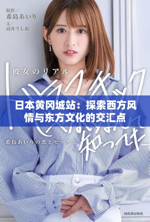 日本黃岡城站：探索西方風(fēng)情與東方文化的交匯點(diǎn)