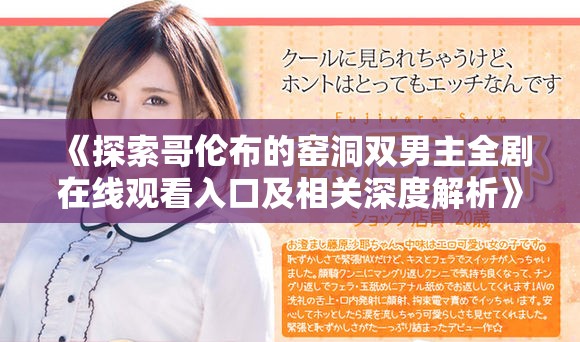 《探索哥倫布的窯洞雙男主全劇在線觀看入口及相關深度解析》