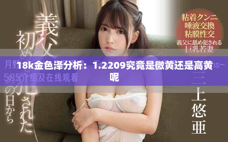 18k金色澤分析：1.2209究竟是微黃還是高黃呢