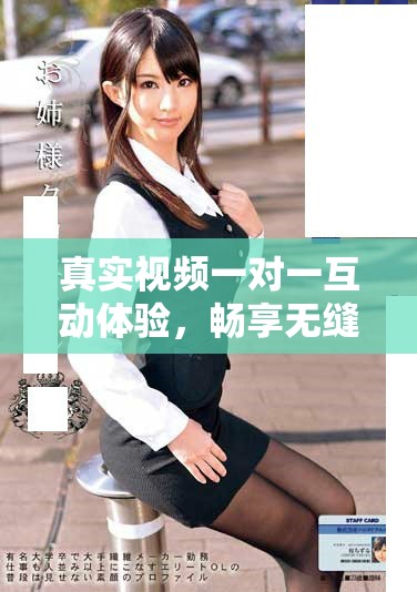 真實(shí)視頻一對(duì)一互動(dòng)體驗(yàn)，暢享無縫溝通樂趣