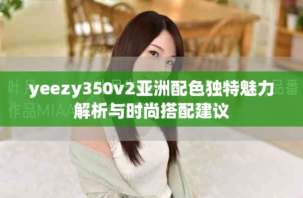 yeezy350v2亞洲配色獨特魅力解析與時尚搭配建議