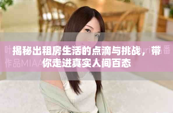 揭秘出租房生活的點滴與挑戰，帶你走進真實人間百態