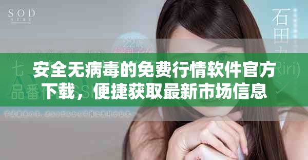 安全無病毒的免費行情軟件官方下載，便捷獲取最新市場信息