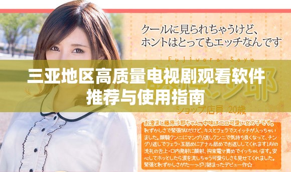 三亞地區(qū)高質(zhì)量電視劇觀看軟件推薦與使用指南