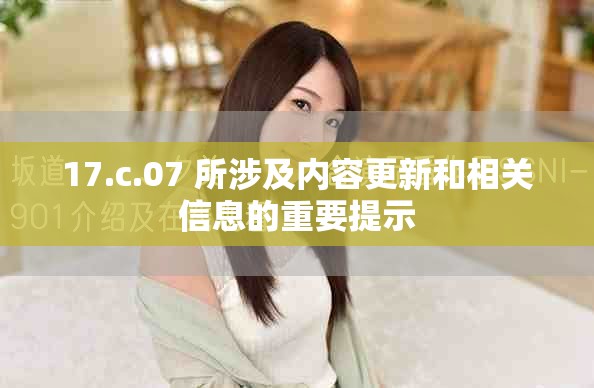 17.c.07 所涉及內容更新和相關信息的重要提示