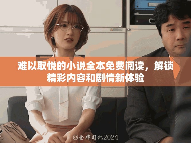 難以取悅的小說全本免費閱讀，解鎖精彩內(nèi)容和劇情新體驗