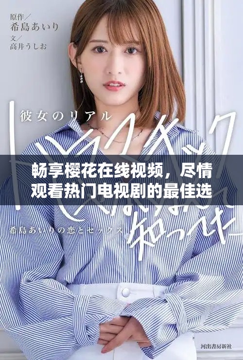 暢享櫻花在線視頻，盡情觀看熱門電視劇的最佳選擇