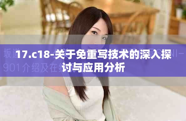 17.c18-關于免重寫技術的深入探討與應用分析