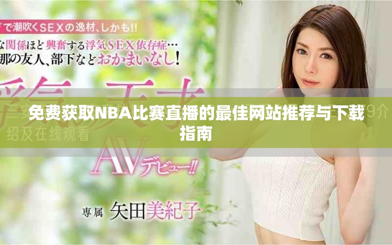 免費獲取NBA比賽直播的最佳網站推薦與下載指南
