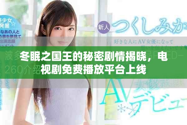 冬眠之國王的秘密劇情揭曉，電視劇免費(fèi)播放平臺上線