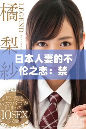 日本人妻的不倫之戀：禁忌愛情的復雜糾葛與心靈沖突