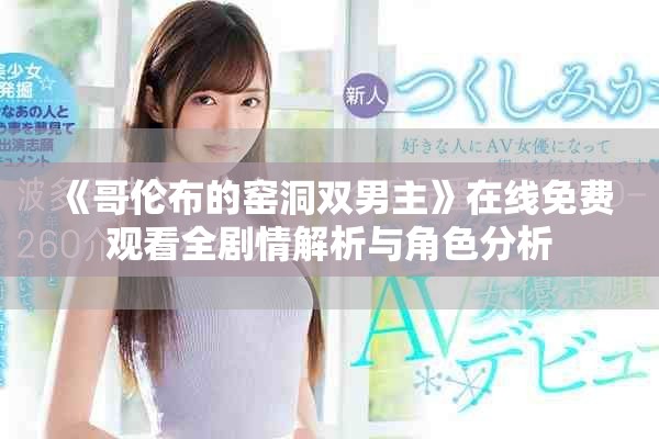 《哥倫布的窯洞雙男主》在線免費觀看全劇情解析與角色分析