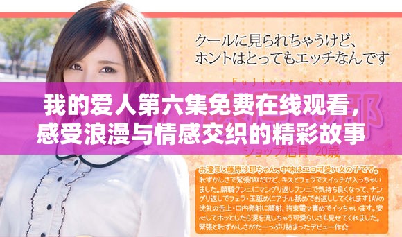 我的愛人第六集免費在線觀看，感受浪漫與情感交織的精彩故事