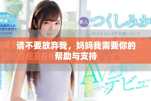 請不要放棄我，媽媽我需要你的幫助與支持
