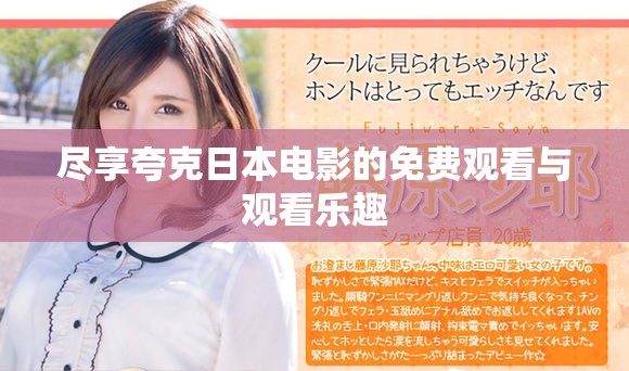 盡享夸克日本電影的免費觀看與觀看樂趣