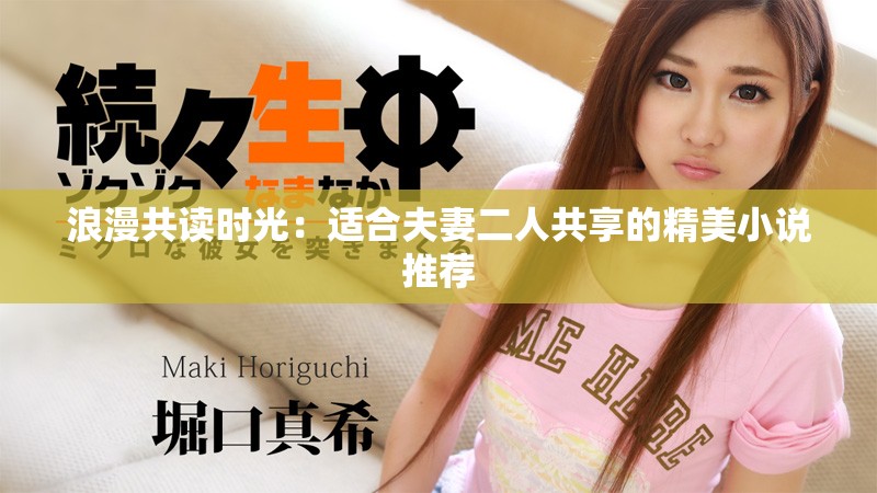 浪漫共讀時(shí)光：適合夫妻二人共享的精美小說(shuō)推薦