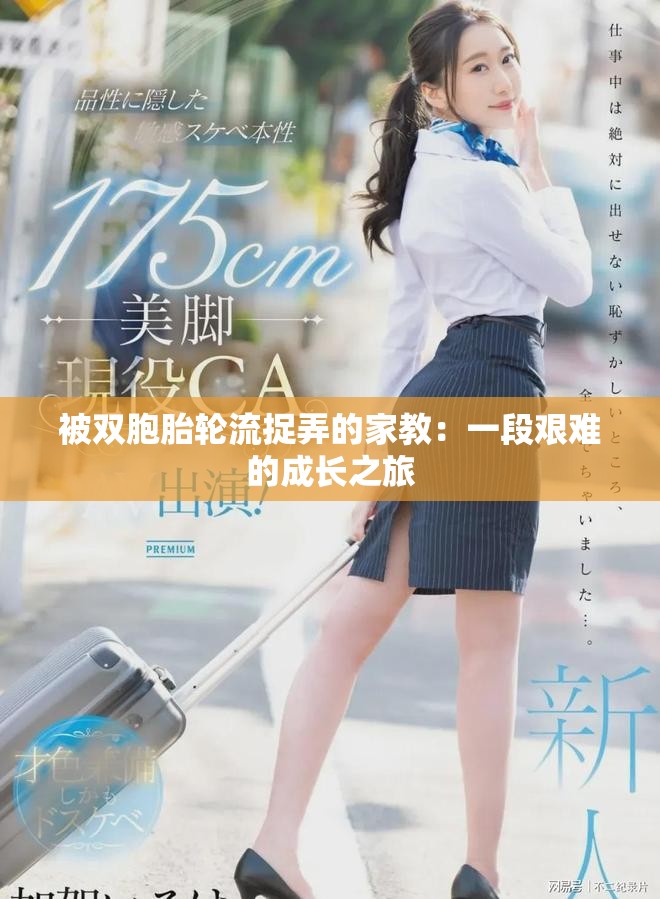 被雙胞胎輪流捉弄的家教：一段艱難的成長之旅