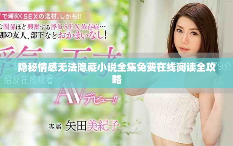 隱秘情感無法隱藏小說全集免費在線閱讀全攻略