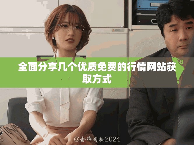 全面分享幾個優質免費的行情網站獲取方式