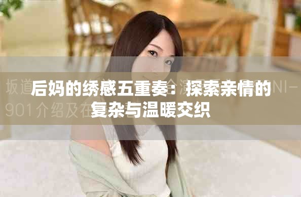 后媽的繡感五重奏：探索親情的復雜與溫暖交織