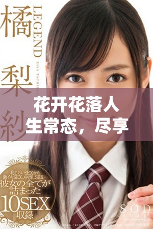 花開花落人生常態，盡享絢爛之后的沉靜與思考