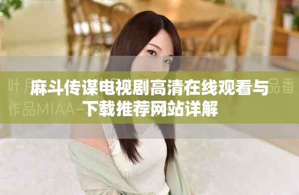 麻斗傳謀電視劇高清在線觀看與下載推薦網(wǎng)站詳解