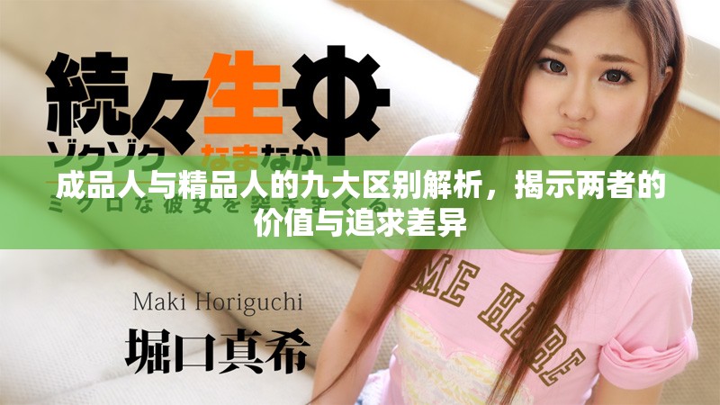 成品人與精品人的九大區別解析，揭示兩者的價值與追求差異