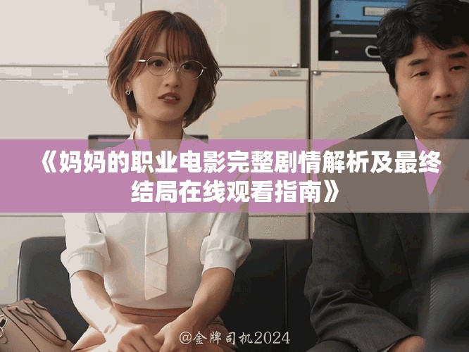 《媽媽的職業電影完整劇情解析及最終結局在線觀看指南》