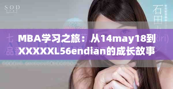 MBA學(xué)習(xí)之旅：從14may18到XXXXXL56endian的成長故事